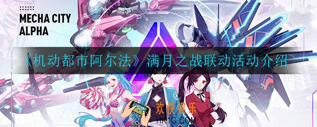 机动都市阿尔法满月之战联动怎么玩_满月之战联动活动介绍