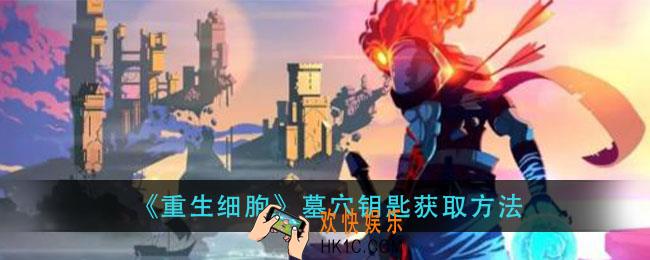 重生细胞墓穴钥匙怎么获得_墓穴钥匙获取方法