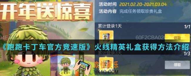 跑跑卡丁车官方竞速版火线精英礼盒怎么得_火线精英礼盒获得方法