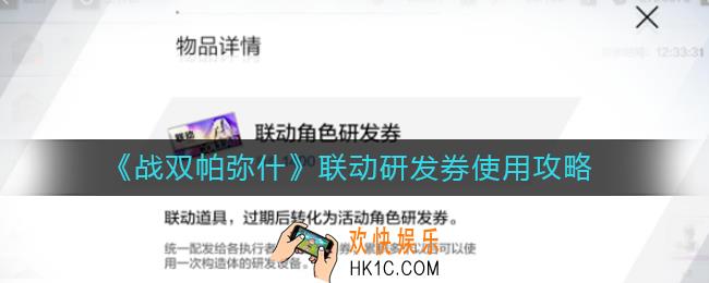 战双帕弥什联动研发券怎么用最好_联动研发券使用攻略