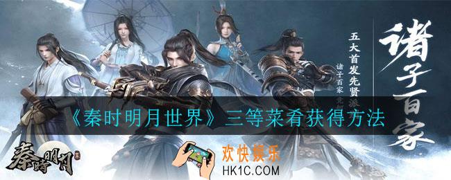 秦时明月世界三等菜肴怎么做_三等菜肴获得方法