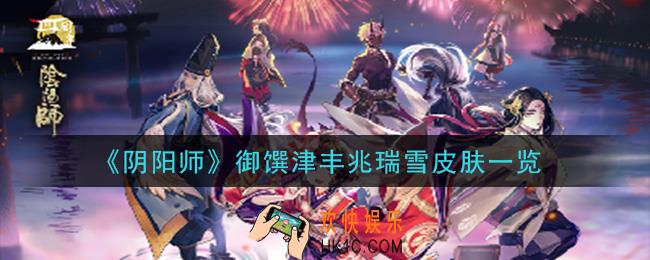 阴阳师御馔津丰兆瑞雪皮肤怎么样_御馔津丰兆瑞雪皮肤一览