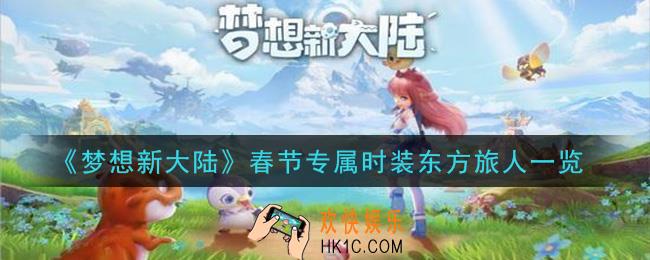 梦想新大陆春节专属时装东方旅人怎么样_春节专属时装东方旅人一览
