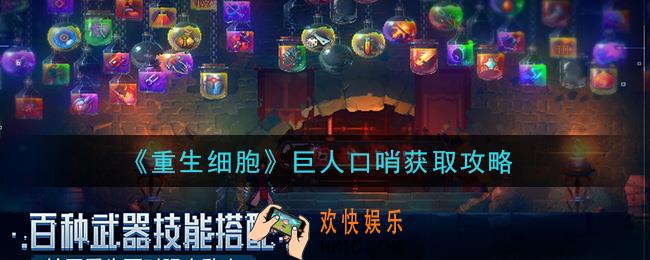 重生细胞巨人口哨怎么获得_巨人口哨获取攻略