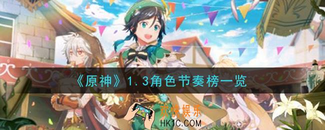原神1.3角色的强度怎么样_1.3角色节奏榜一览