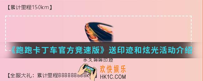 跑跑卡丁车官方竞速版送印迹和炫光活动有什么内容_送印迹和炫光活动