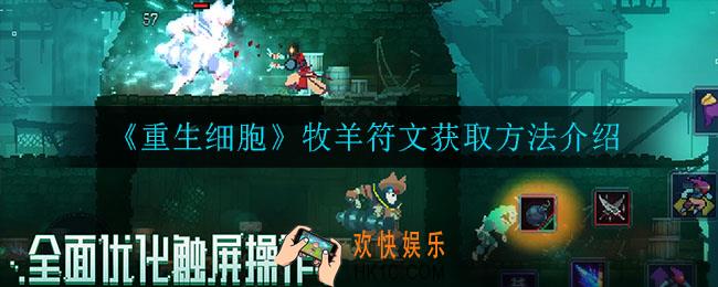 重生细胞牧羊符文怎么获得_牧羊符文获取方法介绍