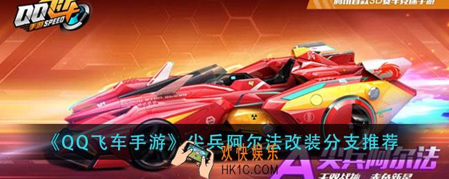 qq飞车手游尖兵阿尔法怎么改_尖兵阿尔法改装分支推荐