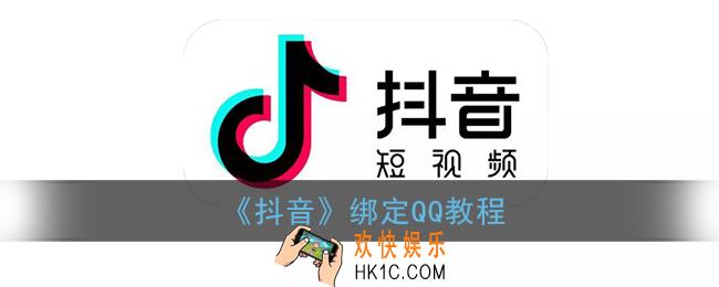 抖音用qq登录未获得权限怎么办_绑定qq教程