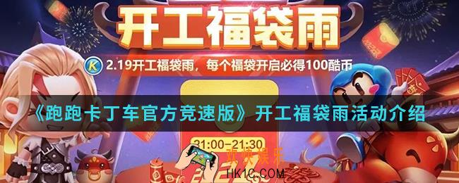 跑跑卡丁车官方竞速版开工福袋雨活动有什么内容_开工福袋雨活动