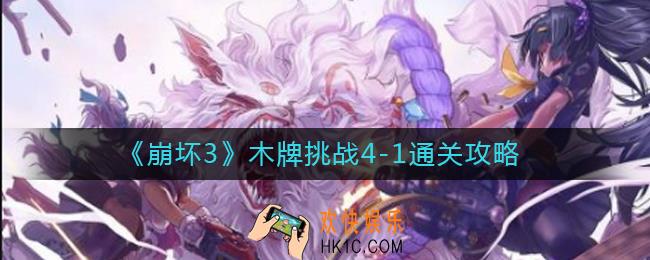 崩坏3木牌挑战4