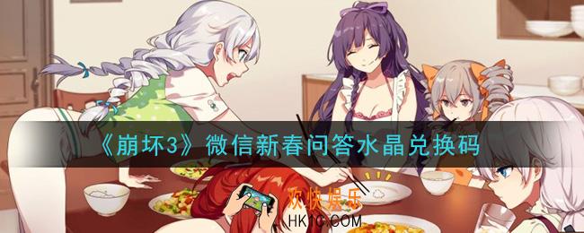 崩坏3手游微信新春问答水晶兑换码哪里领_最新CDK礼包领取地址2021