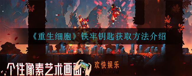 重生细胞铁牢钥匙怎么获得_铁牢钥匙获取方法介绍