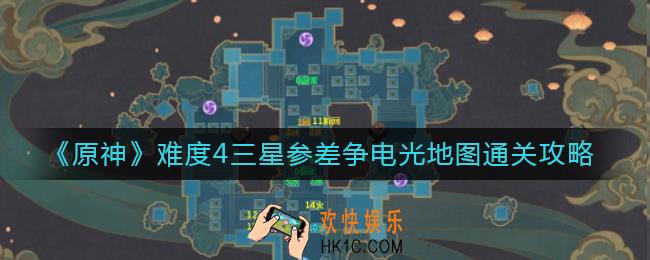 原神难度4三星参差争电光地图怎么过_原神难度4三星参差争电光地图通关攻略