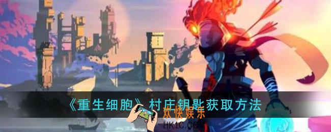 重生细胞村庄钥匙怎么获得_村庄钥匙获取方法