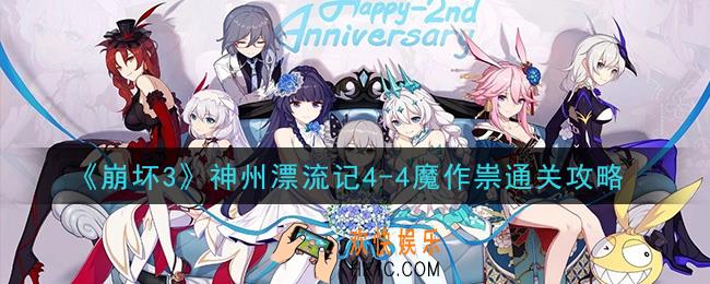 崩坏3神州漂流记4