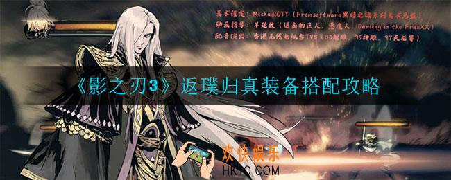 影之刃3返璞归真装备怎么搭配_返璞归真装备搭配攻略