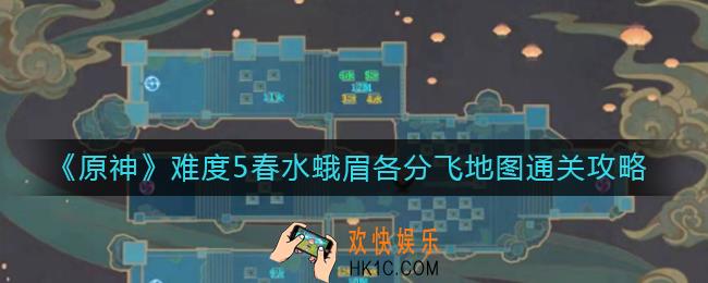原神难度5春水蛾眉各分飞地图怎么过_难度5春水蛾眉各分飞地图通关攻略