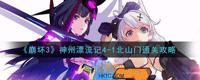 崩坏3神州漂流记4