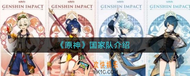原神国家队怎么样_原神国家队介绍