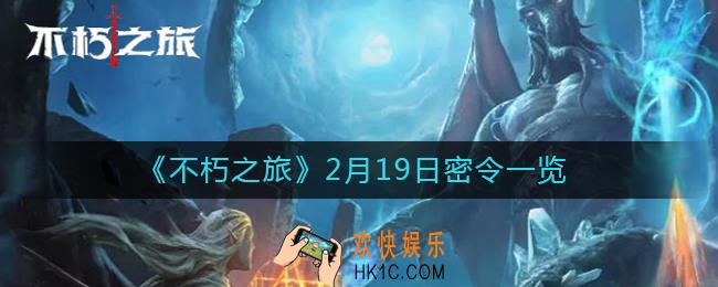 不朽之旅2月19日密令是什么_2月19日密令一览