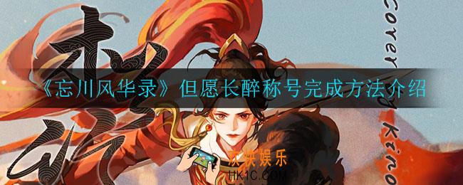 忘川风华录但愿长醉称号怎么完成_但愿长醉称号完成方法介绍
