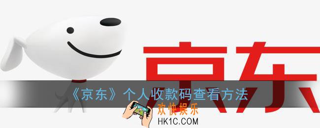 京东收款码在哪里_京东个人收款码查看方法