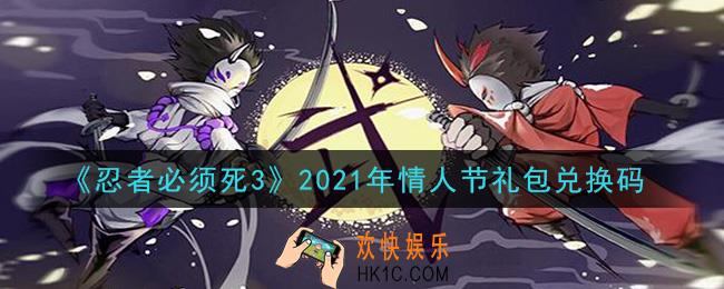 忍者必须死3手游情人节礼包兑换码在哪领2021_情人节礼包兑换码是什么