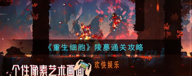 重生细胞被遗忘的陵墓怎么过_陵墓通关攻略