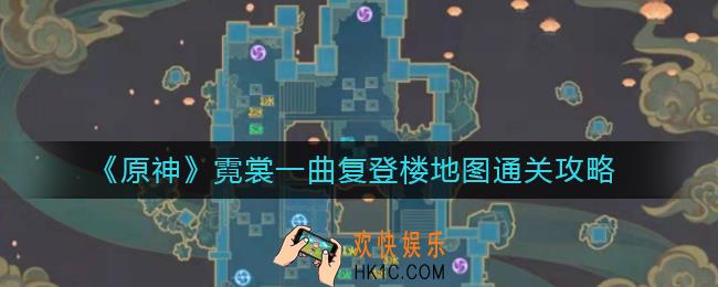 原神霓裳一曲复登楼地图怎么玩_霓裳一曲复登楼地图通关攻略