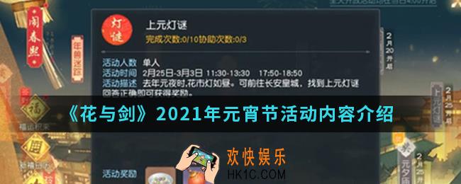 花与剑2021年元宵节活动有哪些_2021年元宵节活动内容