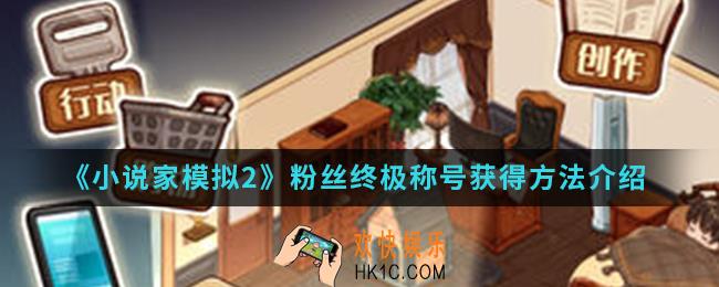 小说家模拟2粉丝终极称号怎么得_粉丝终极称号获得方法
