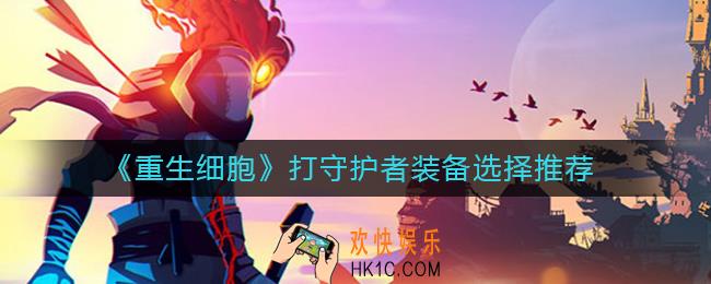 重生细胞打守护者用什么装备_打守护者装备选择推荐