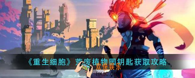 重新细胞荒废植物园钥匙怎么获得_荒废植物园钥匙获取攻略