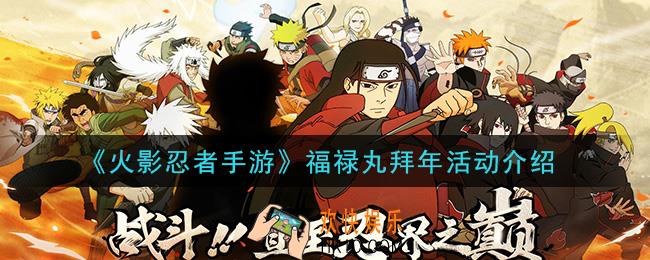 火影忍者手游福禄丸拜年活动怎么玩_福禄丸拜年活动介绍