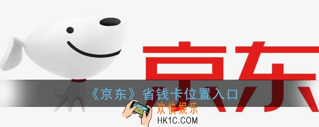 京东省钱卡在哪里_京东省钱卡位置入口