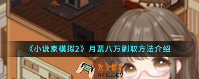 小说家模拟2月票八万怎么刷_月票八万刷取方法