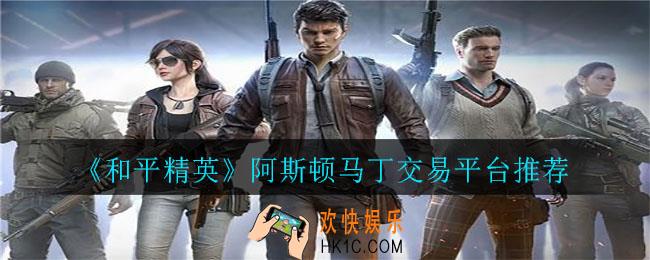 和平精英阿斯顿马丁在哪个平台买靠谱_阿斯顿马丁交易平台推荐