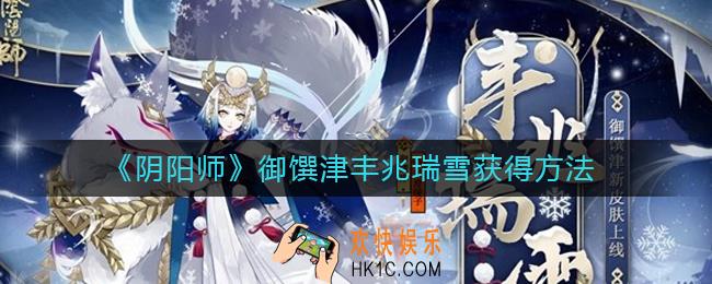 阴阳师御馔津丰兆瑞雪怎么获得_御馔津丰兆瑞雪获得方法