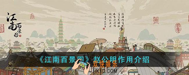江南百景图赵公明有什么用_赵公明作用介绍