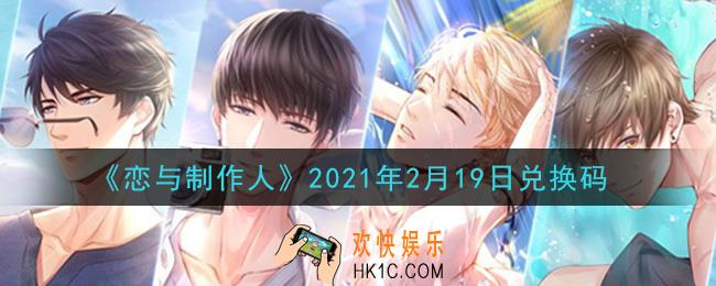 恋与制作人2月19日兑换码是什么2021_CDK礼包激活码怎么领