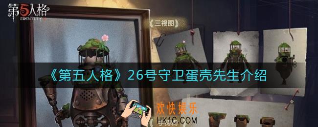 第五人格26号守卫蛋壳先生怎么样_第五人格26号守卫蛋壳先生怎么获得