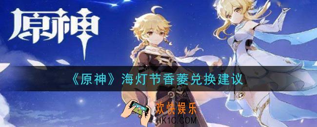 原神海灯节香菱值得换吗_海灯节香菱兑换建议