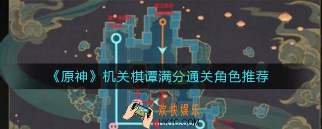 原神机关棋谭满分通关角色选谁好_机关棋谭满分通关角色推荐