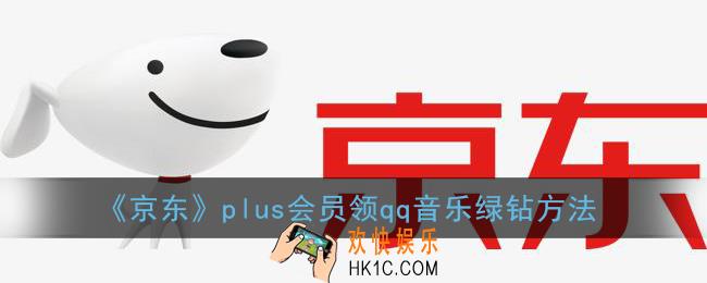 京东plus会员绿钻怎么领_plus会员领qq音乐绿钻方法