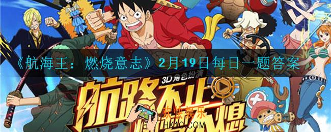 航海王燃烧意志2月19日每日一题答案是什么_2月19日每日一题答案