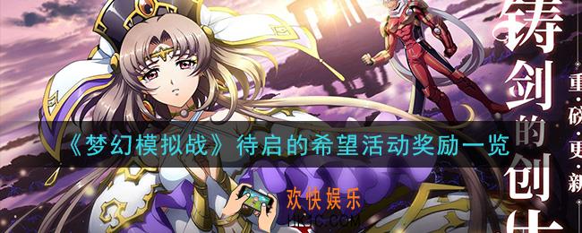 梦幻模拟战天穹魔龙活动是什么_待启的希望活动奖励一览