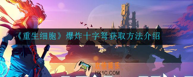 重生细胞爆炸十字弩怎么获得_爆炸十字弩获取方法介绍