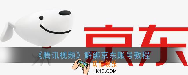 腾讯视频怎么解绑京东账号_京东解绑腾讯视频会员教程