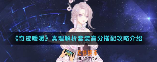 奇迹暖暖真理解析套装高分怎么搭配_真理解析套装高分搭配攻略
